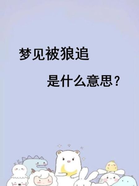 梦到恶狼是什么意思_如何化解梦中狼的恐惧