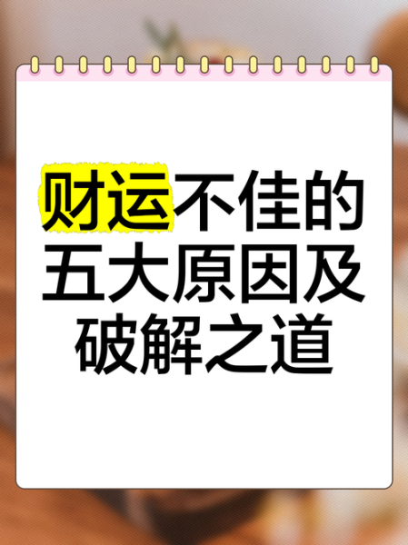 财运不济是什么意思_如何化解财运不济