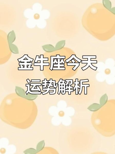 金牛座今日运势爱情_金牛座今天感情运如何