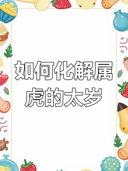 98年属虎2018运势_如何化解太岁