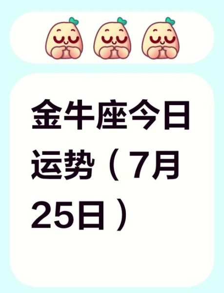 金牛座今日运势如何_金牛座今天财运怎么样