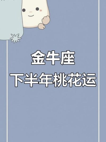 金牛男最近爱情运势_如何提升桃花运