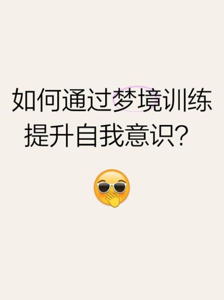 梦到训练是什么意思_如何科学记录梦境提升训练效果