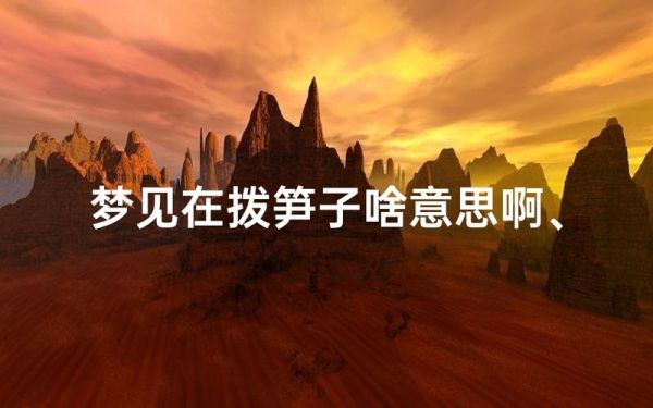 梦到掰竹笋是什么意思_如何解梦竹笋
