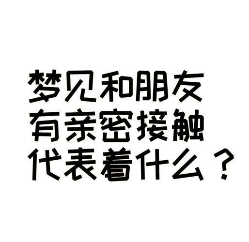 梦到陌生异性_是什么意思
