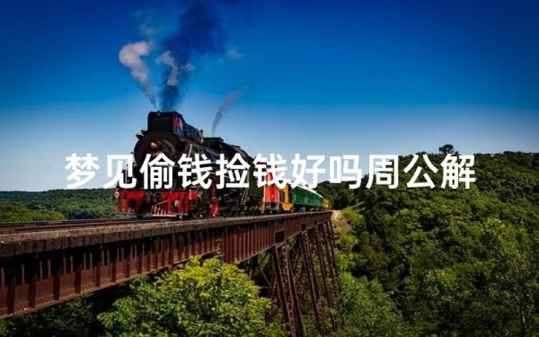 梦见偷钱是什么意思_如何化解心理焦虑