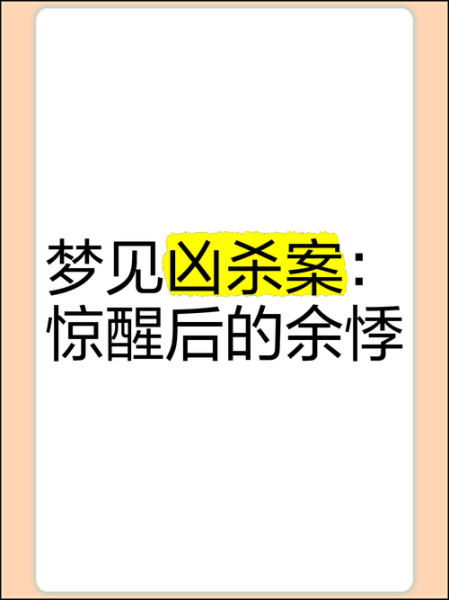 梦到被人杀死是什么意思_梦见被杀预示什么