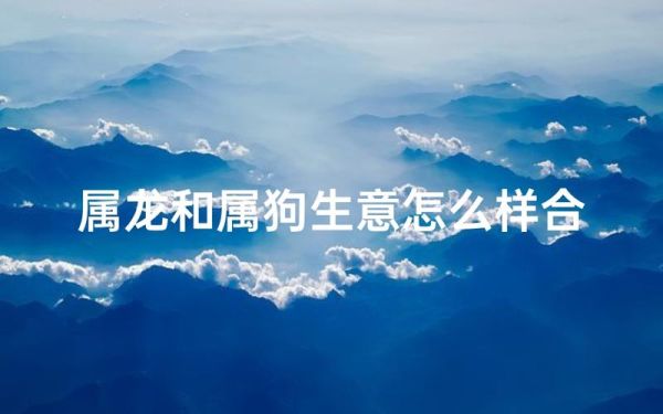 狗年属龙财运如何_狗年属龙如何招财