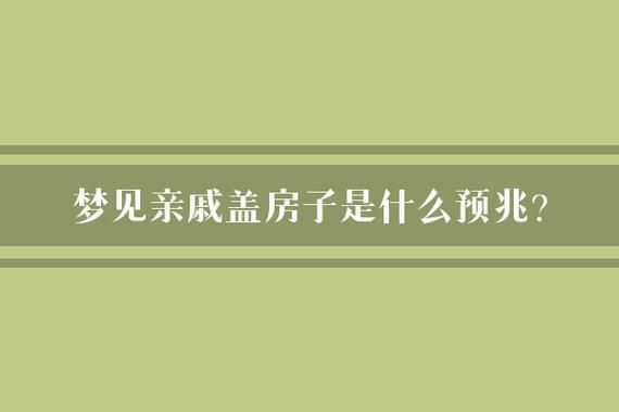 梦到家里盖房子是什么意思_梦见盖新房是什么预兆