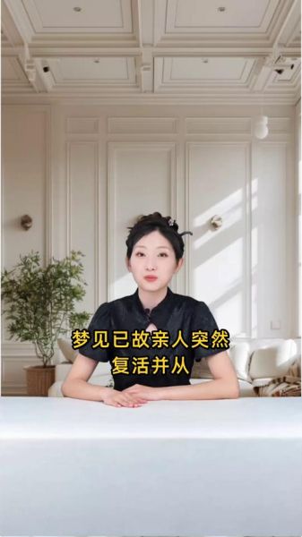 梦到过世的亲人复活_意味着什么