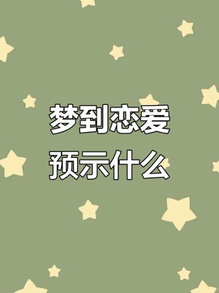 梦到谈恋爱预示着什么_梦见谈恋爱是什么意思