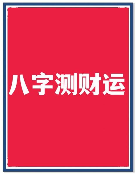 测数字财运_如何用手机号预测财富走势
