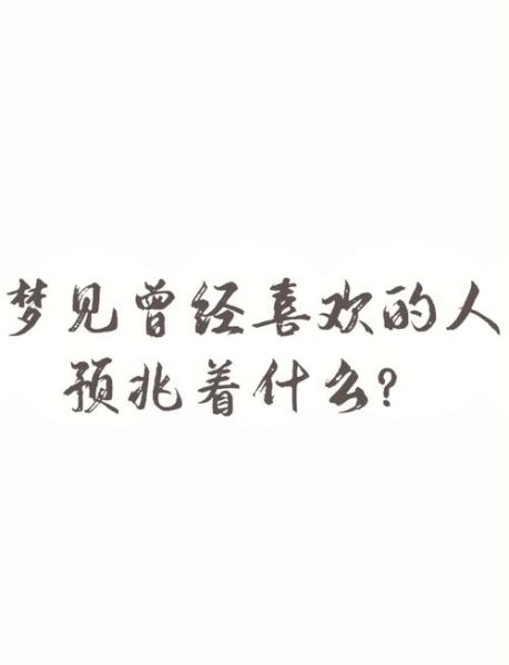 老是梦到喜欢的人_为什么会反复梦见暗恋对象