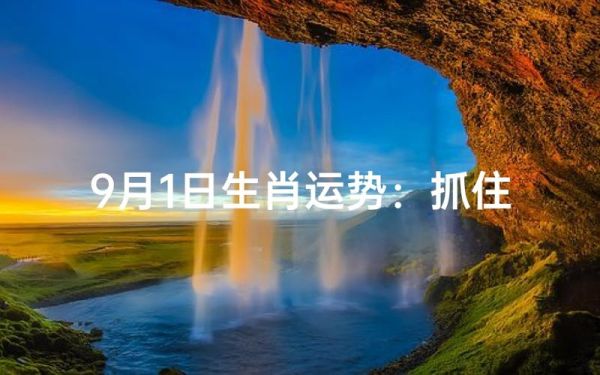 9月1日属什么生肖_9月1日出生的人命运如何