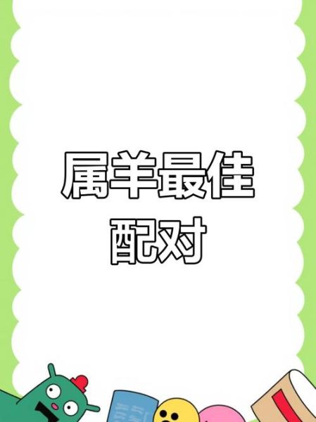属羊和什么属相最配_属羊婚配最佳生肖