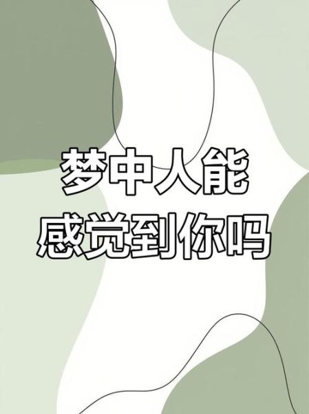 男生说梦到我了_意味着什么