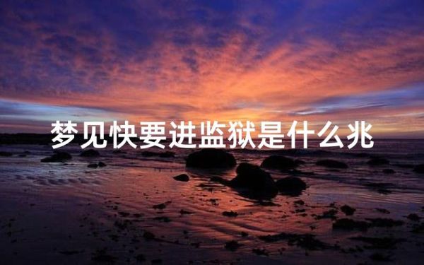 梦到老公进监狱了是什么意思_如何化解不安