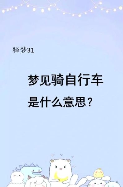 梦到好多自行车是什么意思_梦见成排自行车预示什么