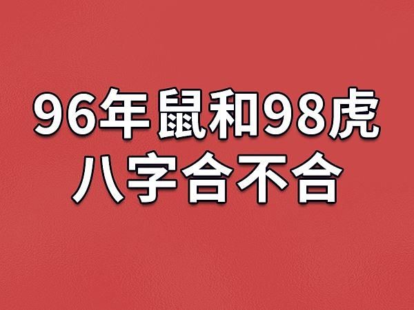 属鼠和属虎的婚姻如何_属鼠和属虎的合不合