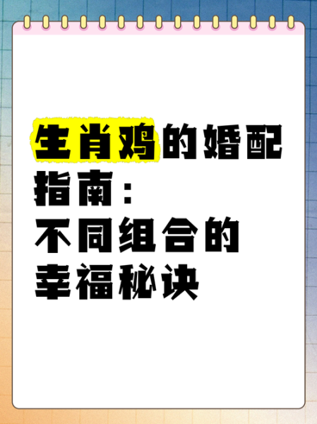 属鸡的最佳配偶是什么属相_属鸡和什么属相最配