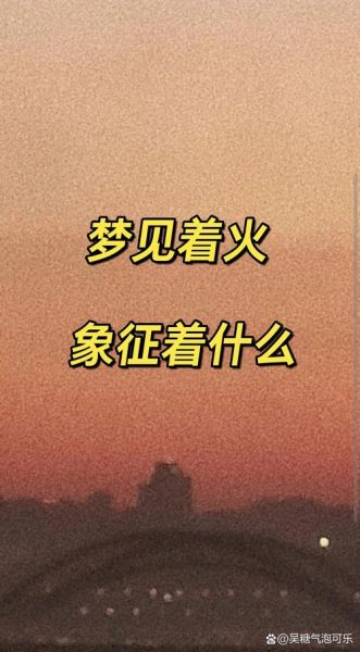 梦到被火烧是什么意思_梦见自己被火烧伤怎么办