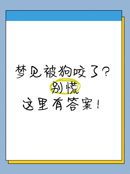经常梦到被狗咬_梦见狗咬自己什么预兆