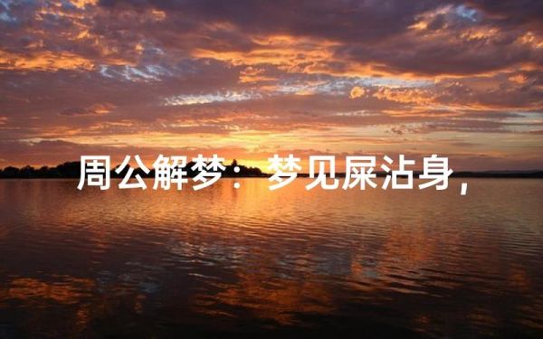梦到屎沾头发上_周公解梦