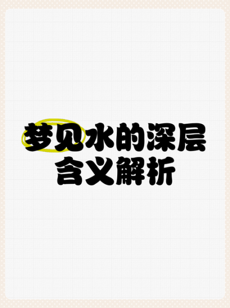 梦到掉到水是什么意思_掉水里预示什么