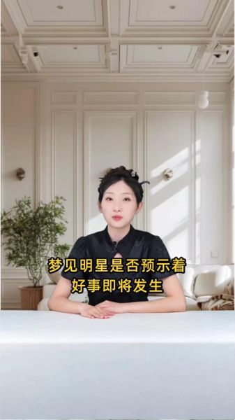 梦到明星是什么意思_梦见明星代表什么