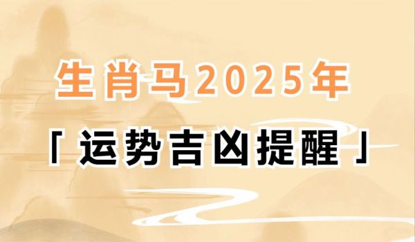 1990属马鸡年运势_2025年财运如何