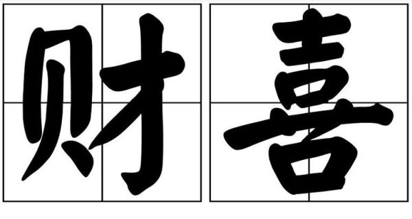 财运智读音怎么读_财运智读音是什么意思
