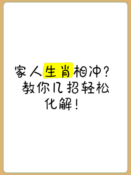 子女属相相冲怎么办_父母如何化解
