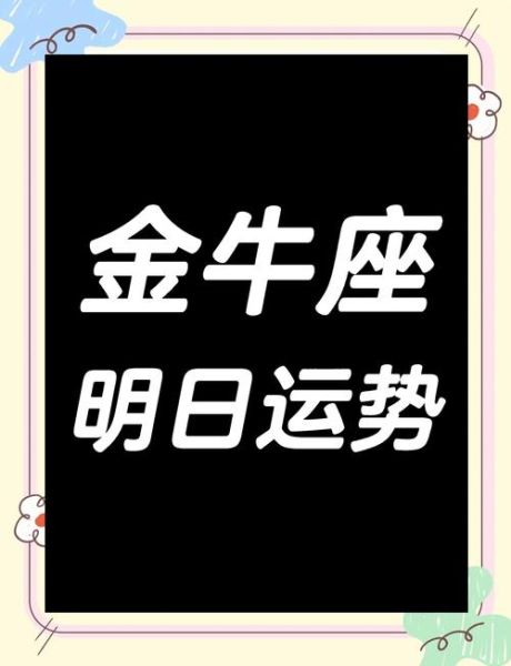 金牛座三月运势_2016年3月金牛座运势详解