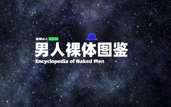 梦到男人光着全身_梦见裸体男人是什么意思