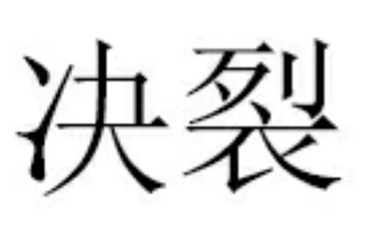 梦到与朋友决裂_意味着什么