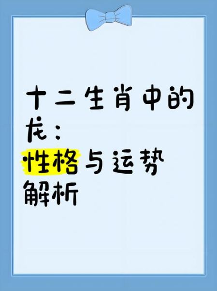 属龙的人性格如何_属龙运势与血型关系