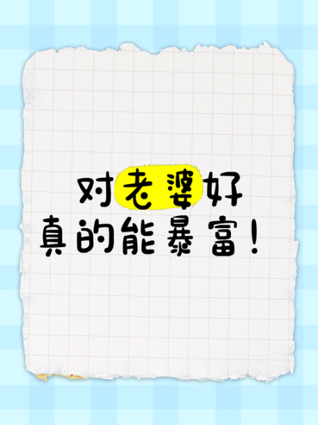 财运老婆真的能招财吗_如何挑选财运老婆