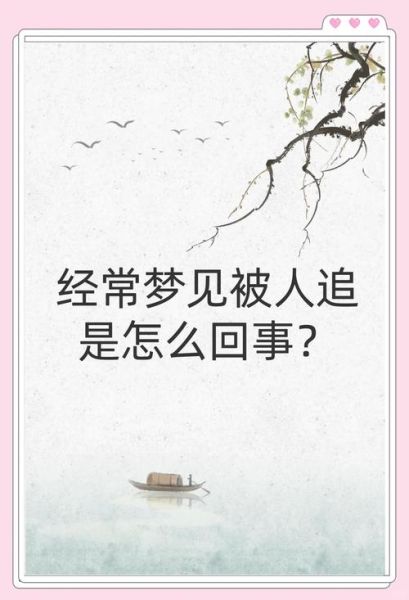 梦到被喜欢的人追杀是什么意思_如何化解梦中被喜欢的人追杀的焦虑