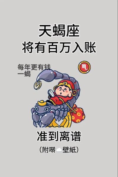 天蝎座明日财运如何_天蝎座明天偏财运好吗