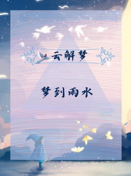 梦见水是什么意思_梦到水代表什么