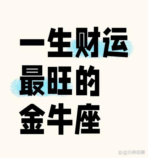 金牛座财运_金牛座如何提升财运