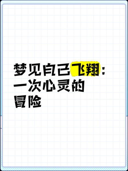 梦到自己飞翔是什么意思_为什么会梦见自己在飞