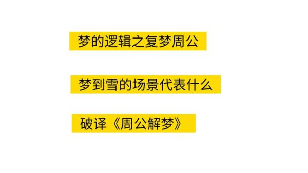 梦见下雪是什么意思_梦到下雪好不好