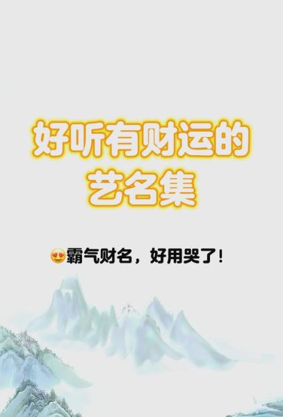 财运旺盛的艺名怎么取_哪些字最招财