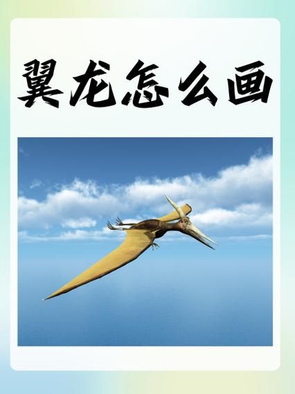梦到翼龙是什么意思_梦到翼龙预示什么