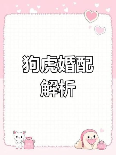 男狗女虎婚姻相配吗_属狗男和属虎女能过一辈子吗