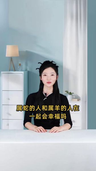 属羊和属蛇的合不合_属羊和属蛇的婚姻怎么样