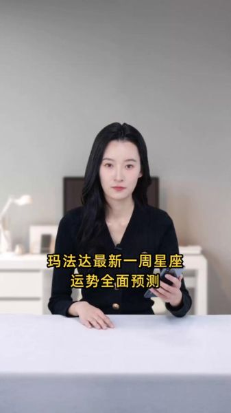 玛法达一周运势_本周星座运势准吗