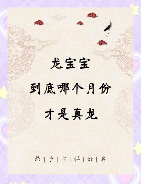 龙宝宝取名禁忌_龙年几月出生最好