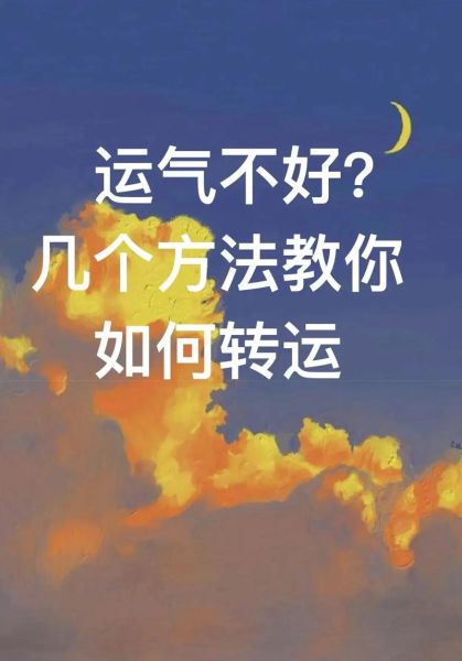 运势很差怎么办_如何转运提升运气